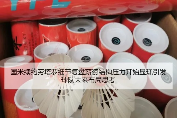 国米续约劳塔罗细节复盘薪资结构压力开始显现引发球队未来布局思考