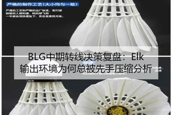 BLG中期转线决策复盘：Elk输出环境为何总被先手压缩分析