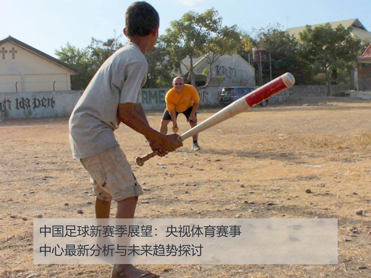 中国足球新赛季展望：央视体育赛事中心最新分析与未来趋势探讨