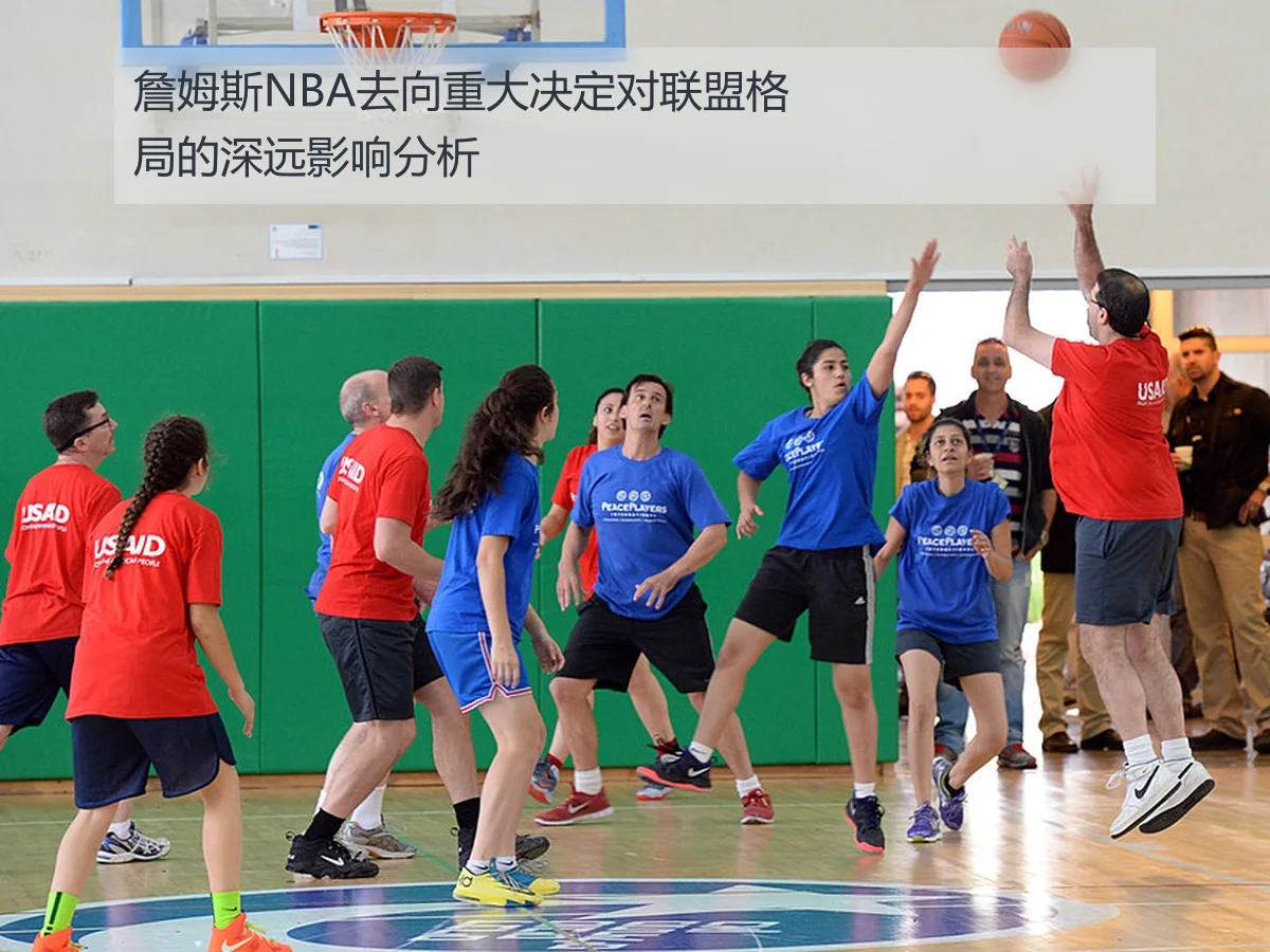 詹姆斯NBA去向重大决定对联盟格局的深远影响分析