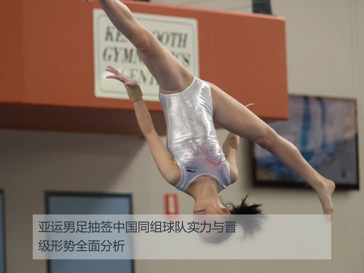 亚运男足抽签中国同组球队实力与晋级形势全面分析