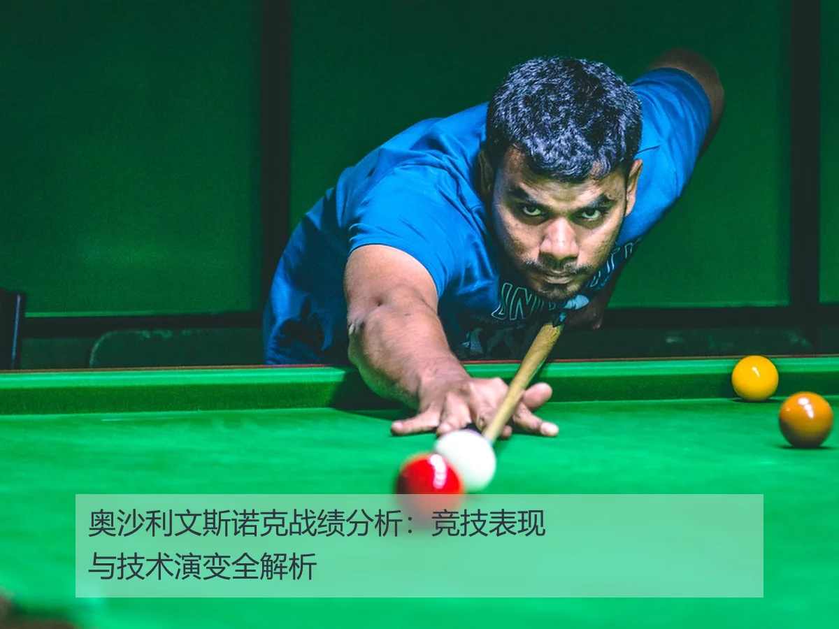 奥沙利文斯诺克战绩分析：竞技表现与技术演变全解析
